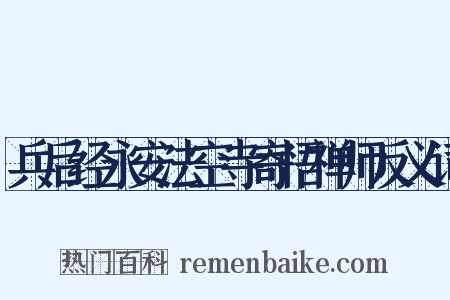 兵后经永安法空寺寄悟禅师反义词是什么意思的图片